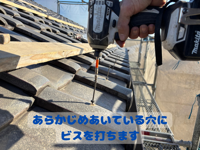 万十軒瓦のあらかじめあいている穴に ビスを打ちます