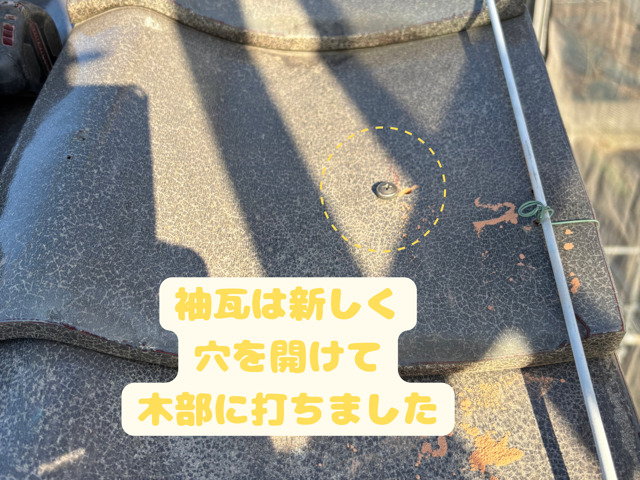 袖瓦は必要な箇所に穴をあけ ビスを打ちます