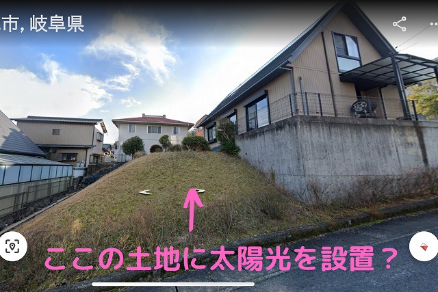 ここの土地に太陽光を設置？