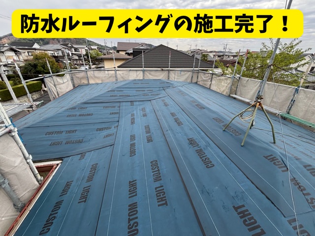 春日井市にてルーフィング施工完了の様子