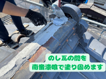 のし瓦の間を南蛮漆喰で塗り固めます