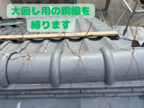 のし瓦の間を南蛮漆喰で塗り固めます