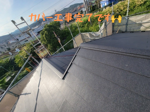 カバー工事完了です🙌