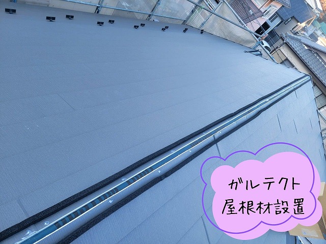 屋根全面にスーパーガルテクトが施工された状態。金属屋根ならではの美しい直線と仕上がりが特徴的。