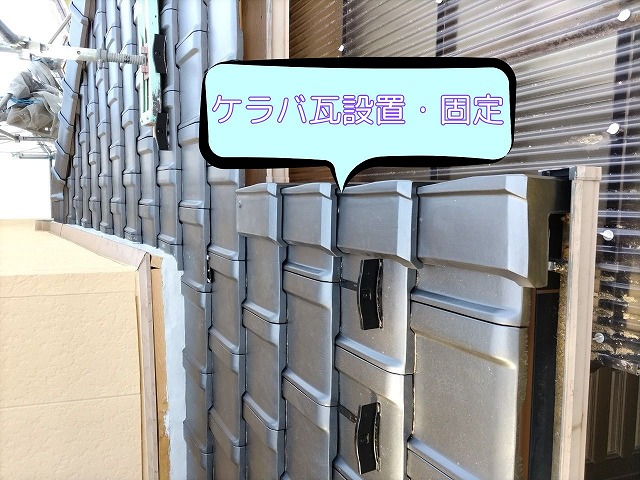 平板瓦とケラバ瓦を取り付け固定している様子。