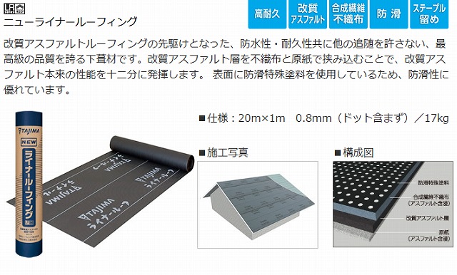 田島　ニューライナールーフィング