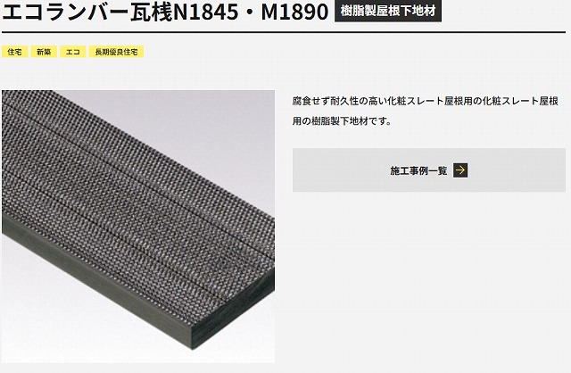 フクビのエコランバーを使用