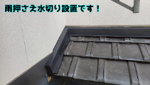 雨押さえ水切り設置