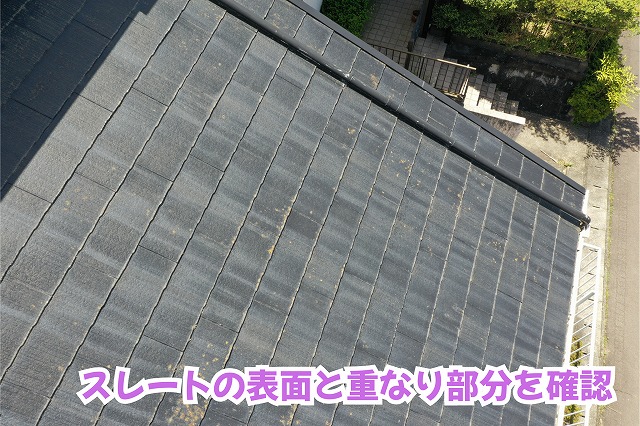 美濃加茂市のスレート屋根表面に見られる斑点状の付着物と屋根材の重なり
