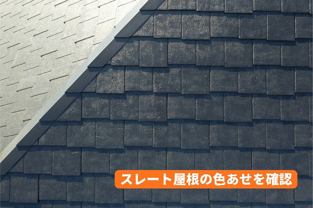 美濃加茂市のスレート屋根に見られる色あせや表面の経年劣化