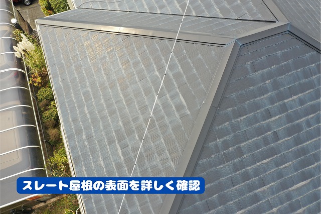美濃加茂市のスレート屋根表面の経年劣化を確認