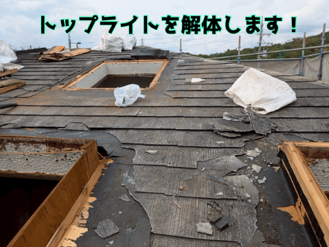 多治見市滝呂町 雨漏りしていたトップライトの解体