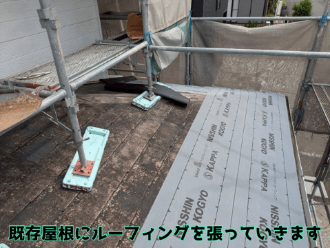 多治見市滝呂町 既存屋根にルーフィング