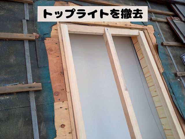 トップライト本体を撤去し屋根の開口部が見えている様子