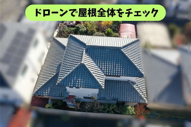 春日井市高森台の築47年の瓦屋根をドローンで上空から確認している様子