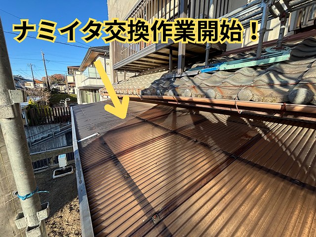 可児市愛岐ヶ丘でナミイタ屋根を確認している様子