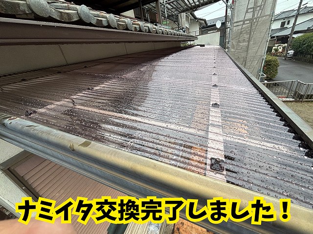 可児市愛岐ヶ丘でナミイタ交換完了