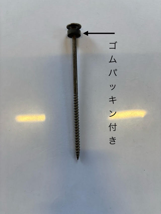 ビスにはパッキンが付いています