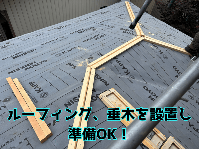 関市笠屋　ルーフィング、垂木