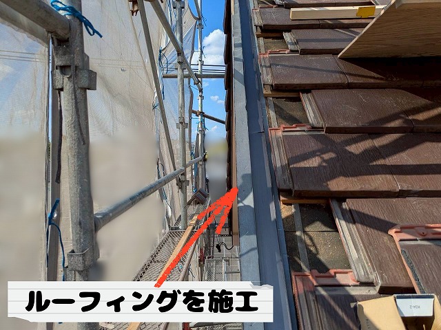 袖瓦部分にルーフィング（防水シート）を施工した様子