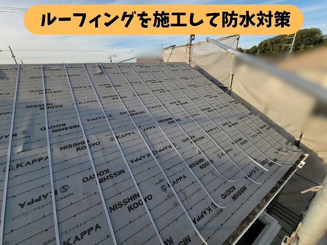 春日井市高座台の屋根葺き替え工事でルーフィングを施工した屋根