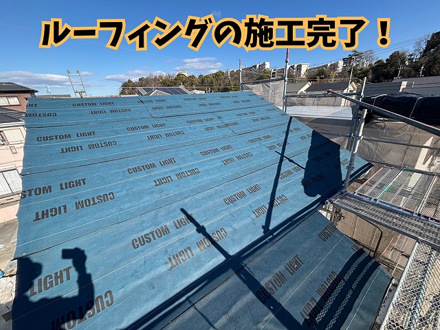 ルーフィング施工完了の様子
