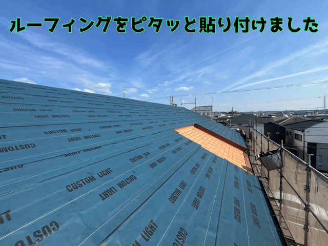 ルーフィング貼り完了