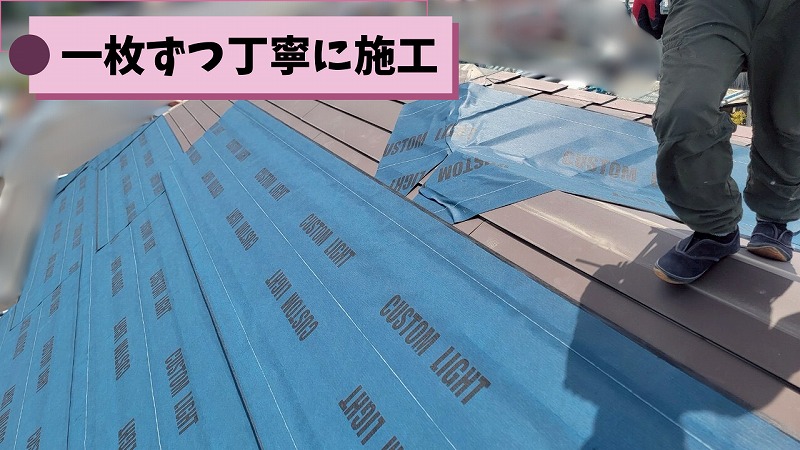可児市清水ヶ丘でルーフィングを順番に施工する様子