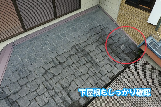 美濃加茂市の住宅の下屋根とスレート屋根の状態