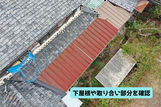 美濃加茂市の瓦屋根で確認した下屋根と屋根の取り合い部分の状態