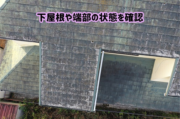 美濃加茂市のスレート屋根をドローンで調査し、屋根の端部や下屋根の表面状態を確認