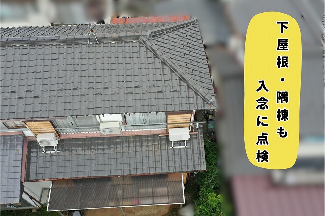 美濃加茂市にて下屋根や隅棟の状態を確認したドローン調査写真