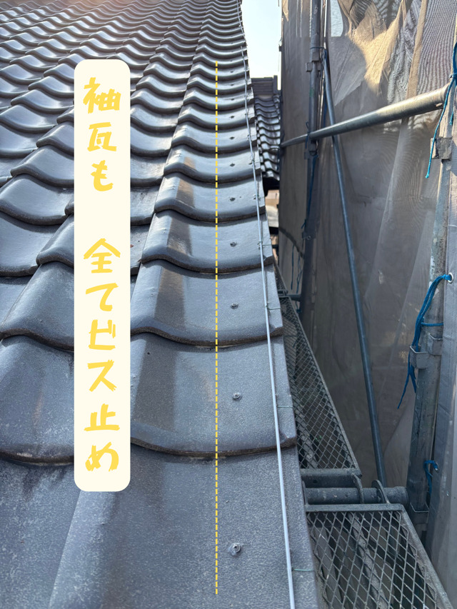 全ての 袖瓦をビス止め しました 