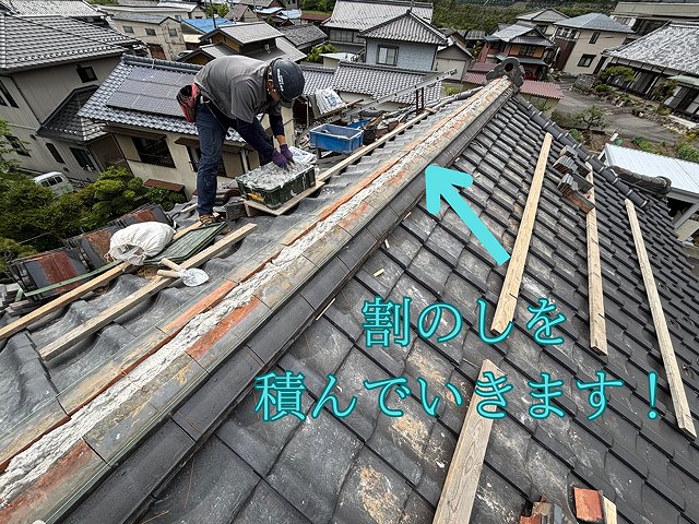 割りのし施工開始