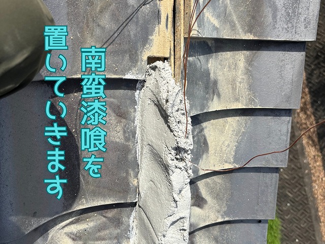 南蛮漆喰を置いていきます