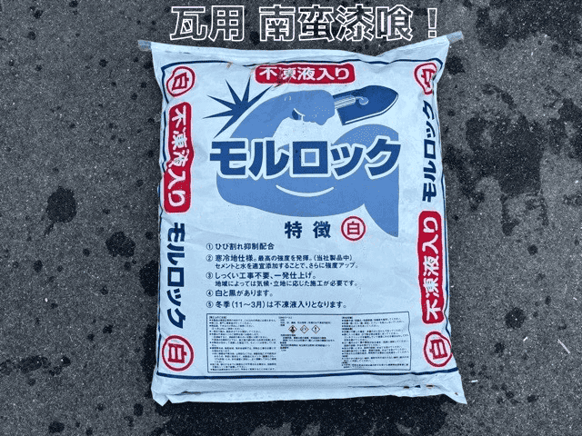 南蛮漆喰モルロック