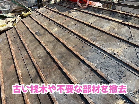 美濃加茂市の瓦屋根葺き替え工事で既存の桟木を撤去した屋根下地