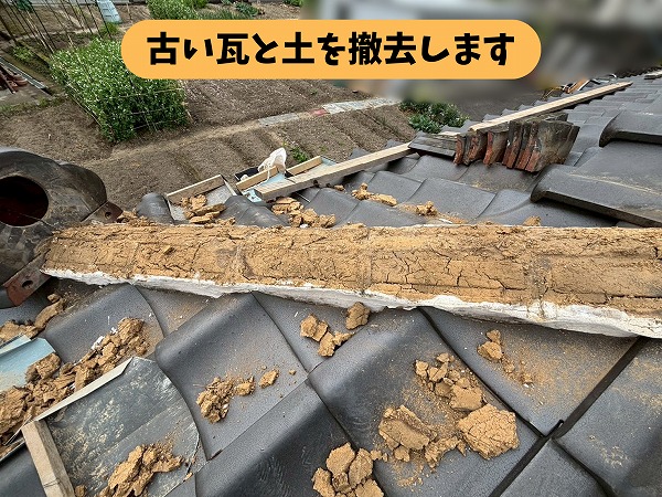 瑞浪市土岐町の瓦屋根で棟まわりの瓦を外し古い土を撤去している途中の様子