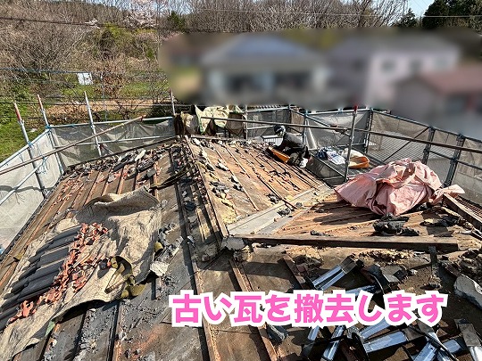 美濃加茂市の瓦屋根葺き替え工事で既存の瓦を撤去した様子