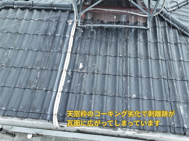 可児市にて天窓枠のコーキング劣化により白い剥離跡が瓦面に広がっている状態