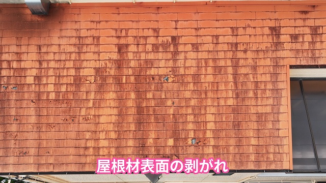 可児市にて屋根材表面に見られる剥がれ