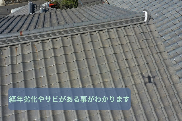 可児市にて瓦屋根の劣化や汚れを確認