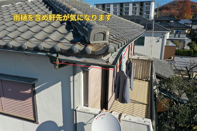 可児市にて瓦屋根の軒先の劣化を確認