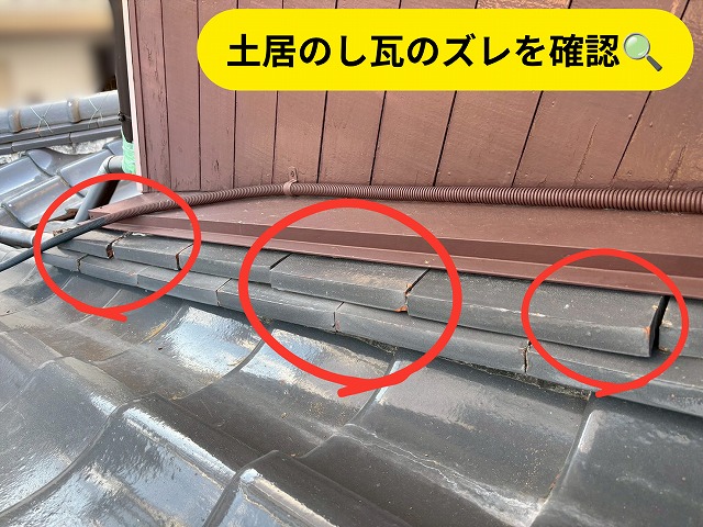 可児市長坂で土居のし瓦のズレを確認した施工前の写真