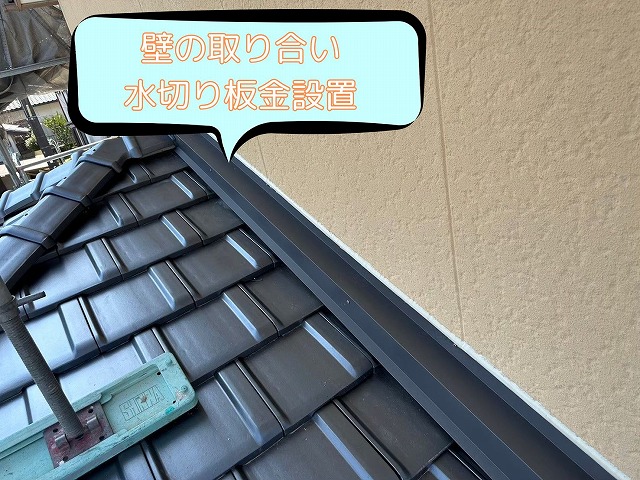 平板瓦と外壁の取り合いに雨押え板金が設置され、シーリング処理もされた完成状態
