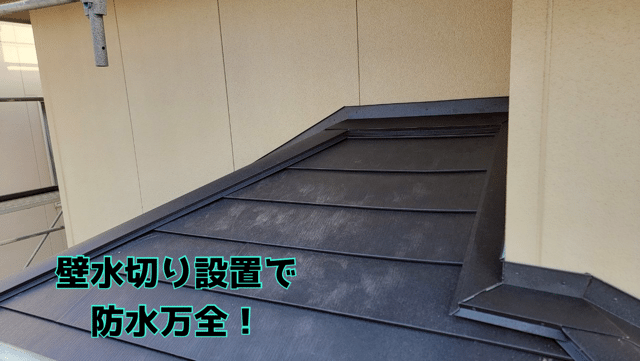 瀬戸市赤津町　壁水切り設置