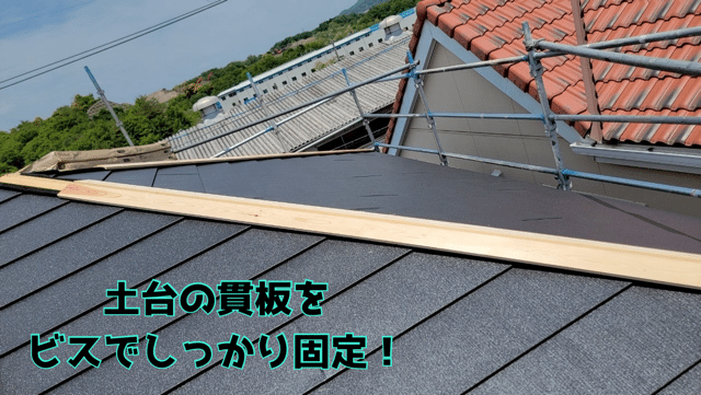 瀬戸市赤津町 貫板固定