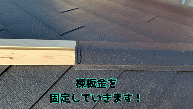 瀬戸市赤津町 棟板金