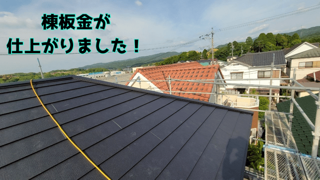 瀬戸市赤津町 棟板金設置