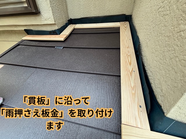 春日井市にて雨押え板金取り付けの様子